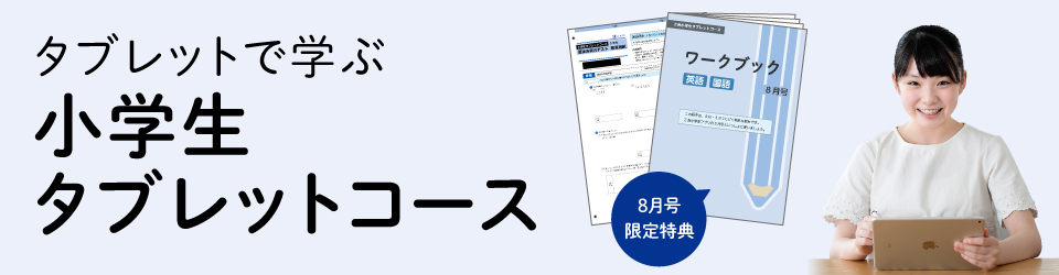 小学生タブレットコース紹介