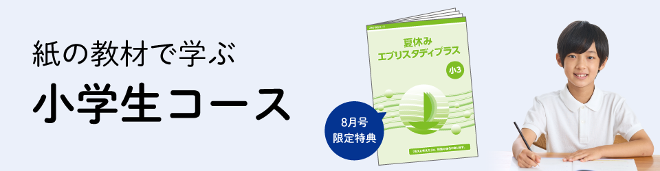 小学生コース紹介