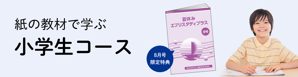 小学生コース紹介