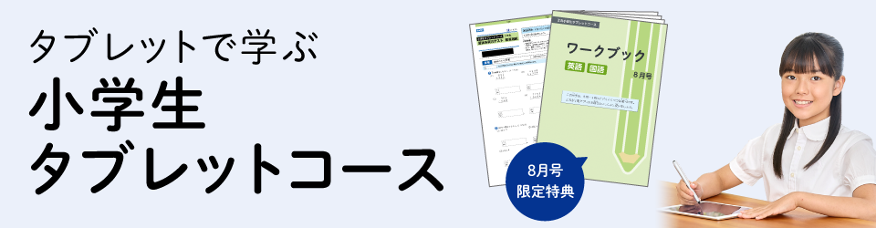 小学生タブレットコース紹介