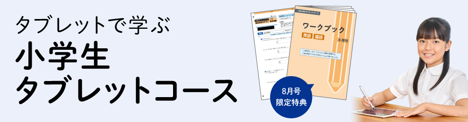 小学生タブレットコース紹介