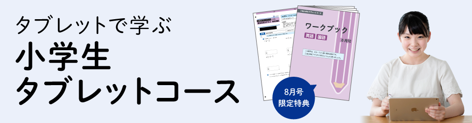 小学生タブレットコース紹介