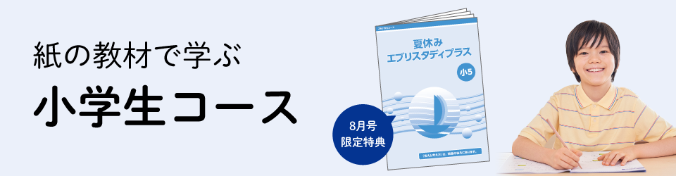 小学生コース紹介