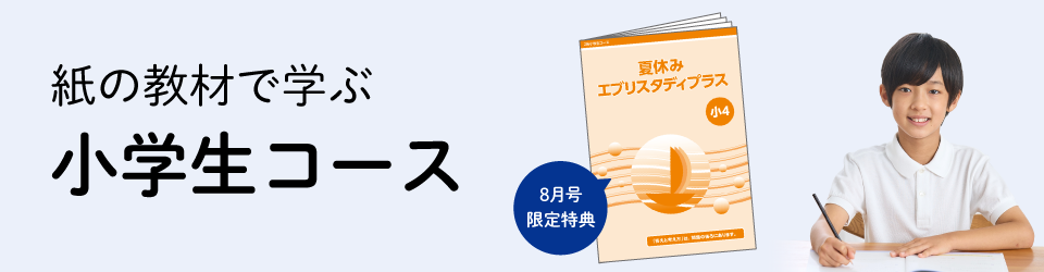 小学生コース紹介