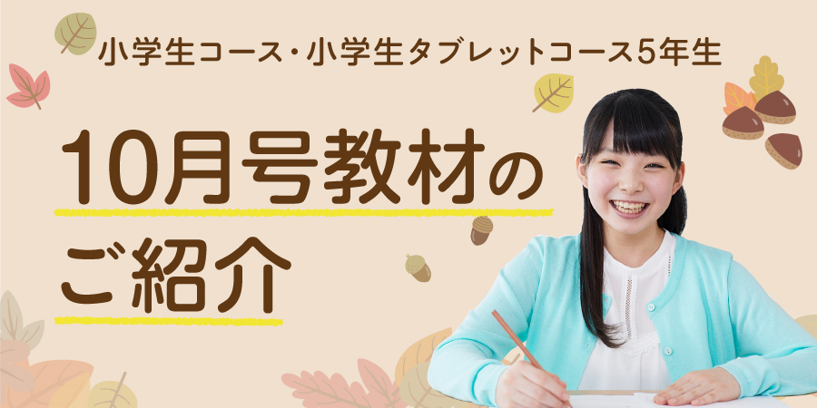 小5-10月号のご紹介(小学生コース・小学生タブレットコース