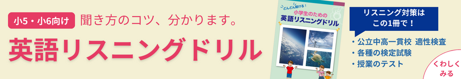 『どんどん聞ける！小学生のための英語リスニングドリル』