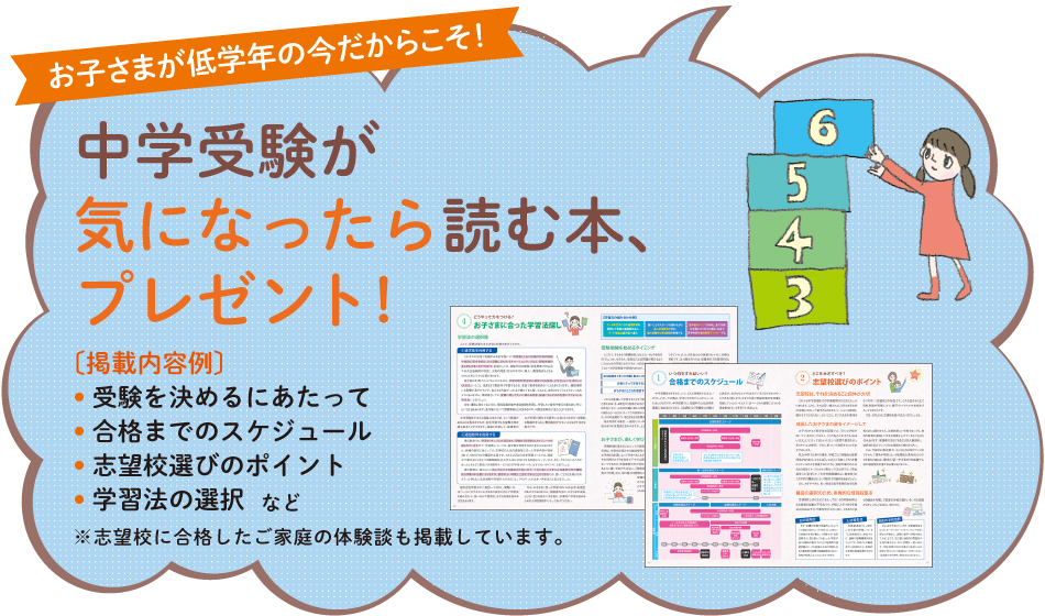 お子さまが低学年の今だからこそ！『中学受験が気になったら読む本』プレゼント！