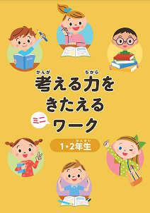 『考える力をきたえるミニワーク』
