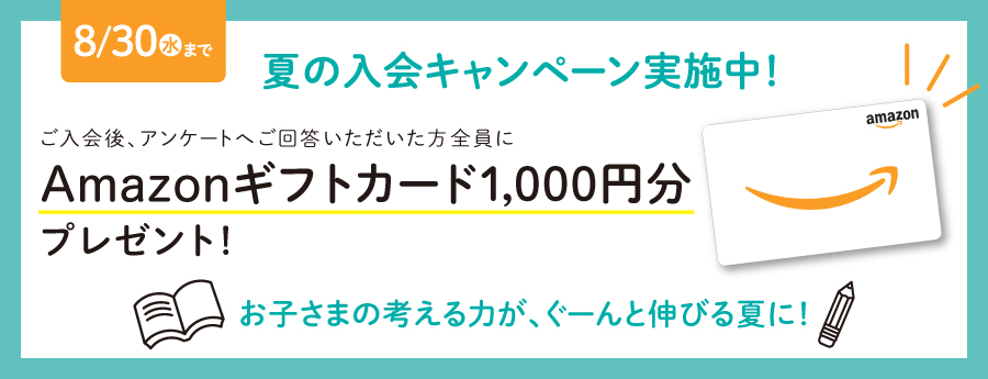 幼児・小学生向けコース 夏の入会キャンペーン