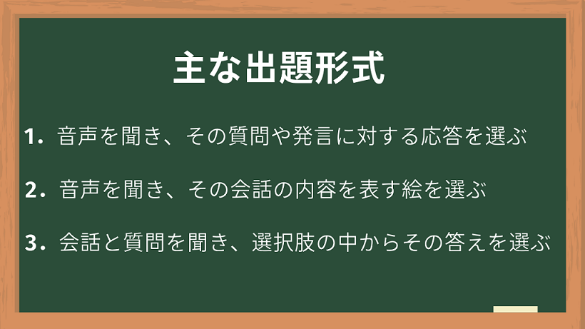 英語リスニング問題主な出題形式