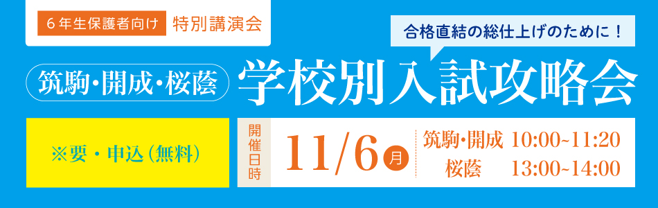 ＜筑駒・開成／桜蔭＞学校別入試攻略会オンライン特別講演会のご案内(無料)