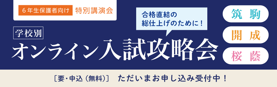 ＜筑駒・開成・桜蔭桜蔭＞学校別入試攻略会オンライン特別講演会のご案内(無料)