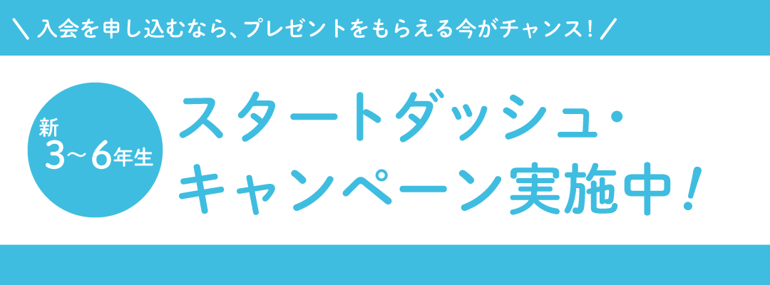はじめるなら、今がチャンス！ 新3～6年生　スタットダッシュ・キャンペーン実施中！