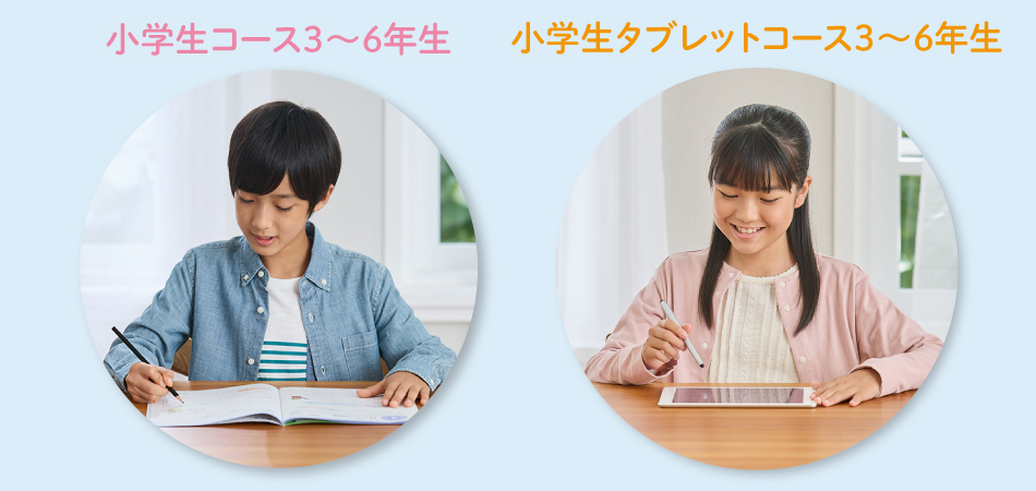 小学生コース or 小学生タブレットコース