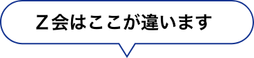 Ｚ会はここが違います