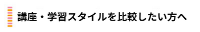 講座・学習スタイルを比較したい方へ