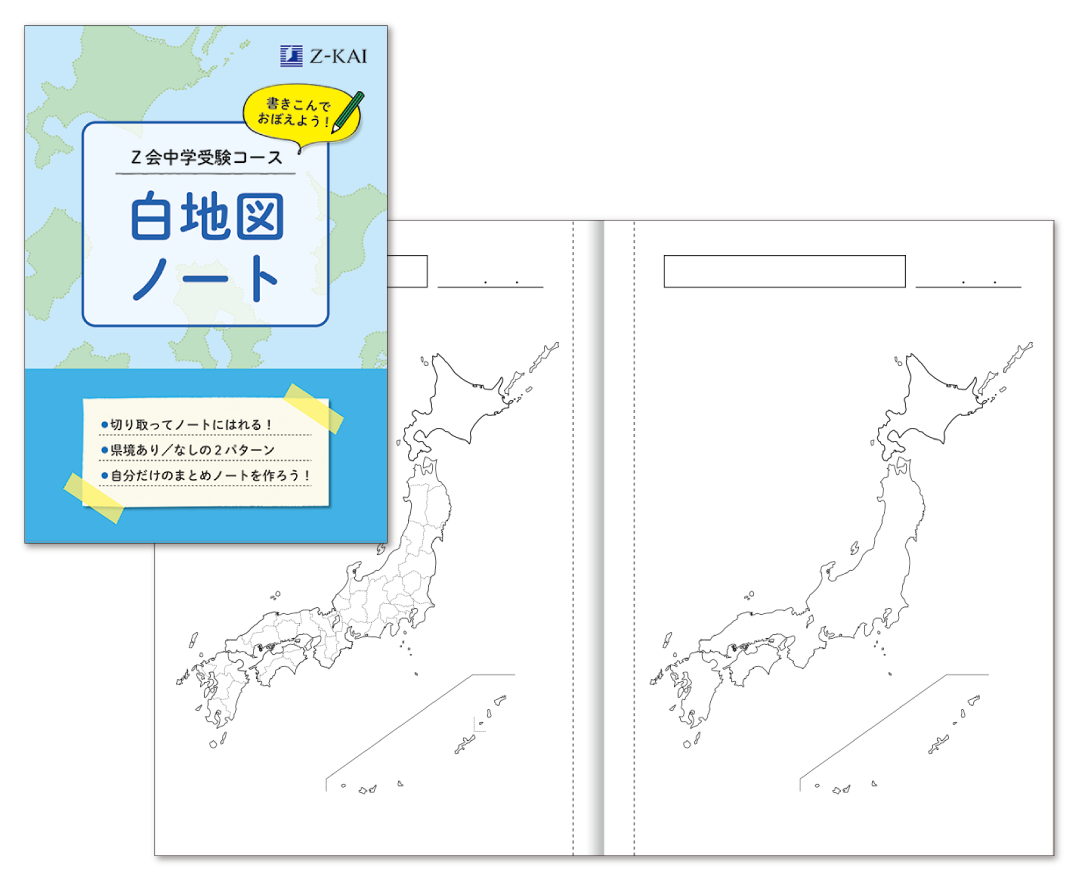 「白地図ノート」