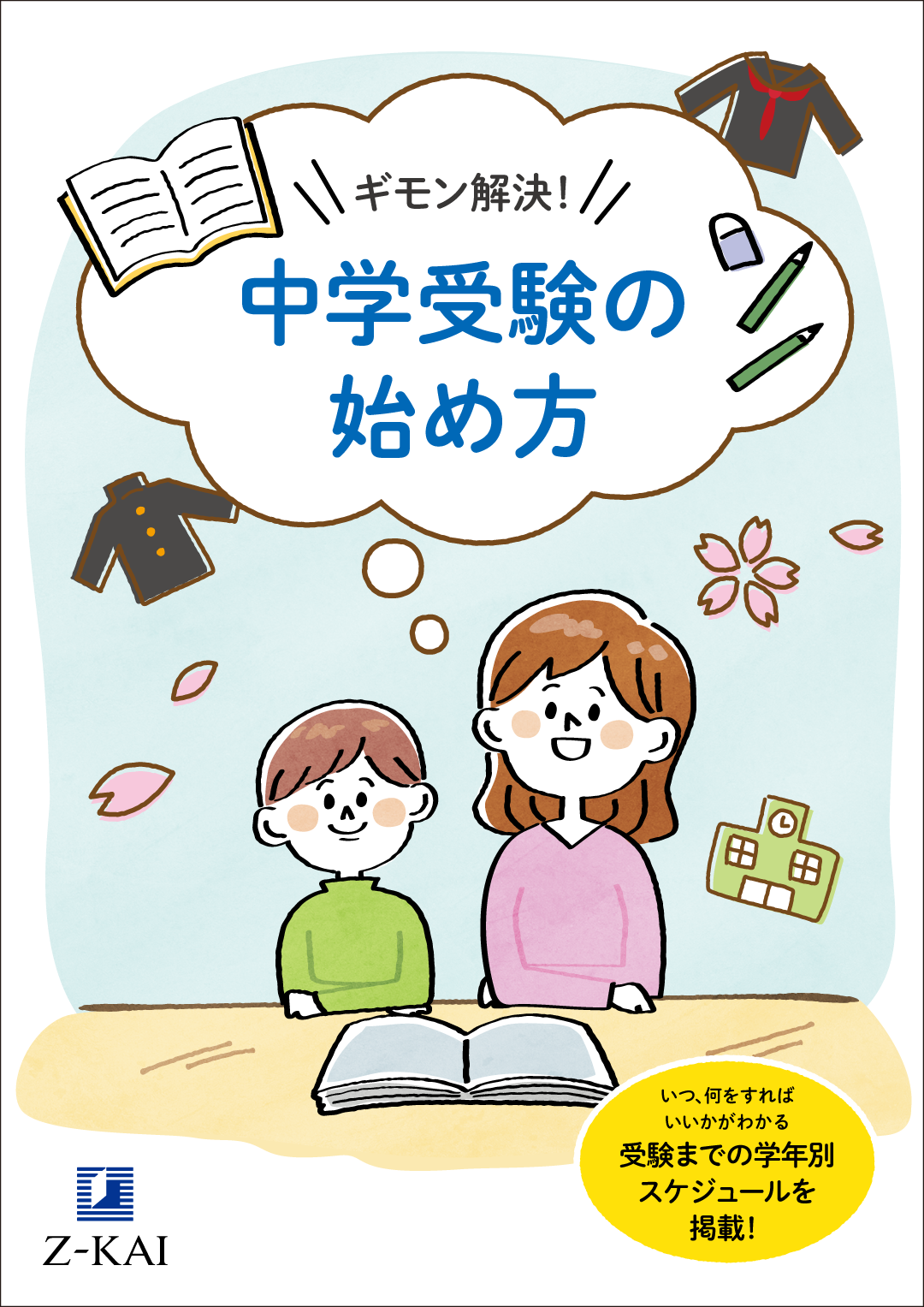 『ギモン解決!中学受験の始め方』