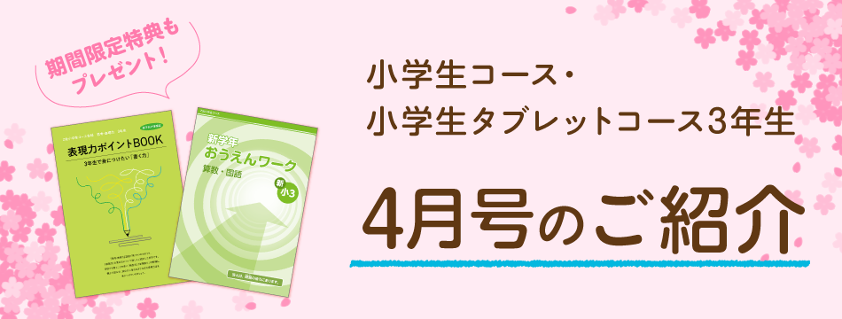 小学3年生4月号紹介