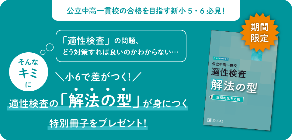 新小5・6対象〉『適性検査 解法の型』プレゼントキャンペーン