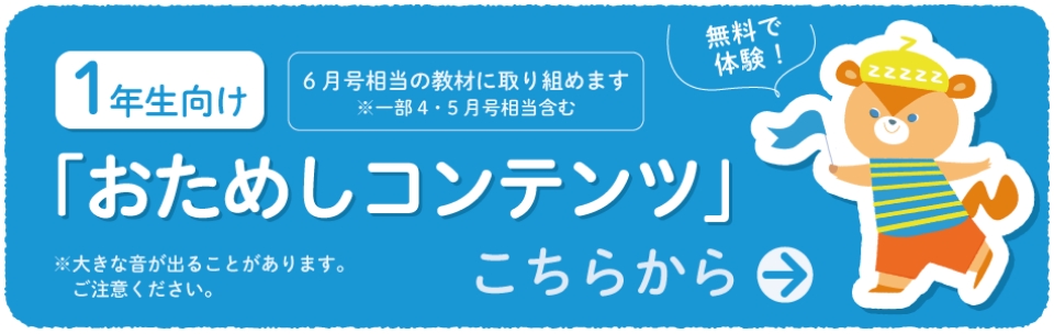 1年生向けおためしコンテンツ