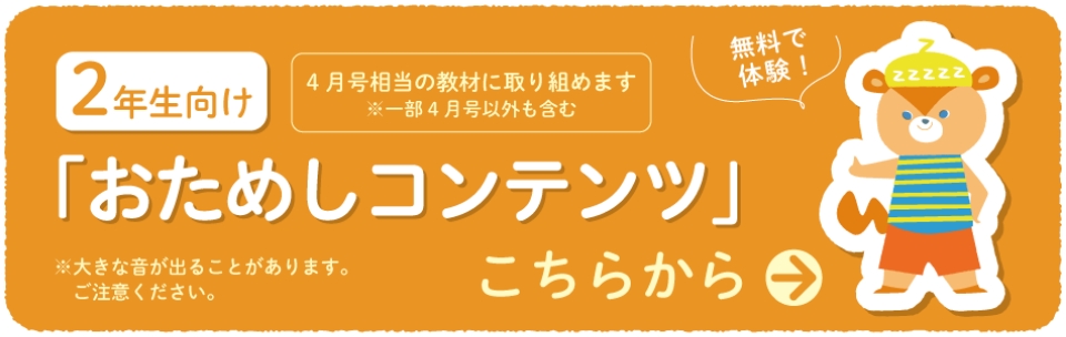 2年生向けおためしコンテンツ