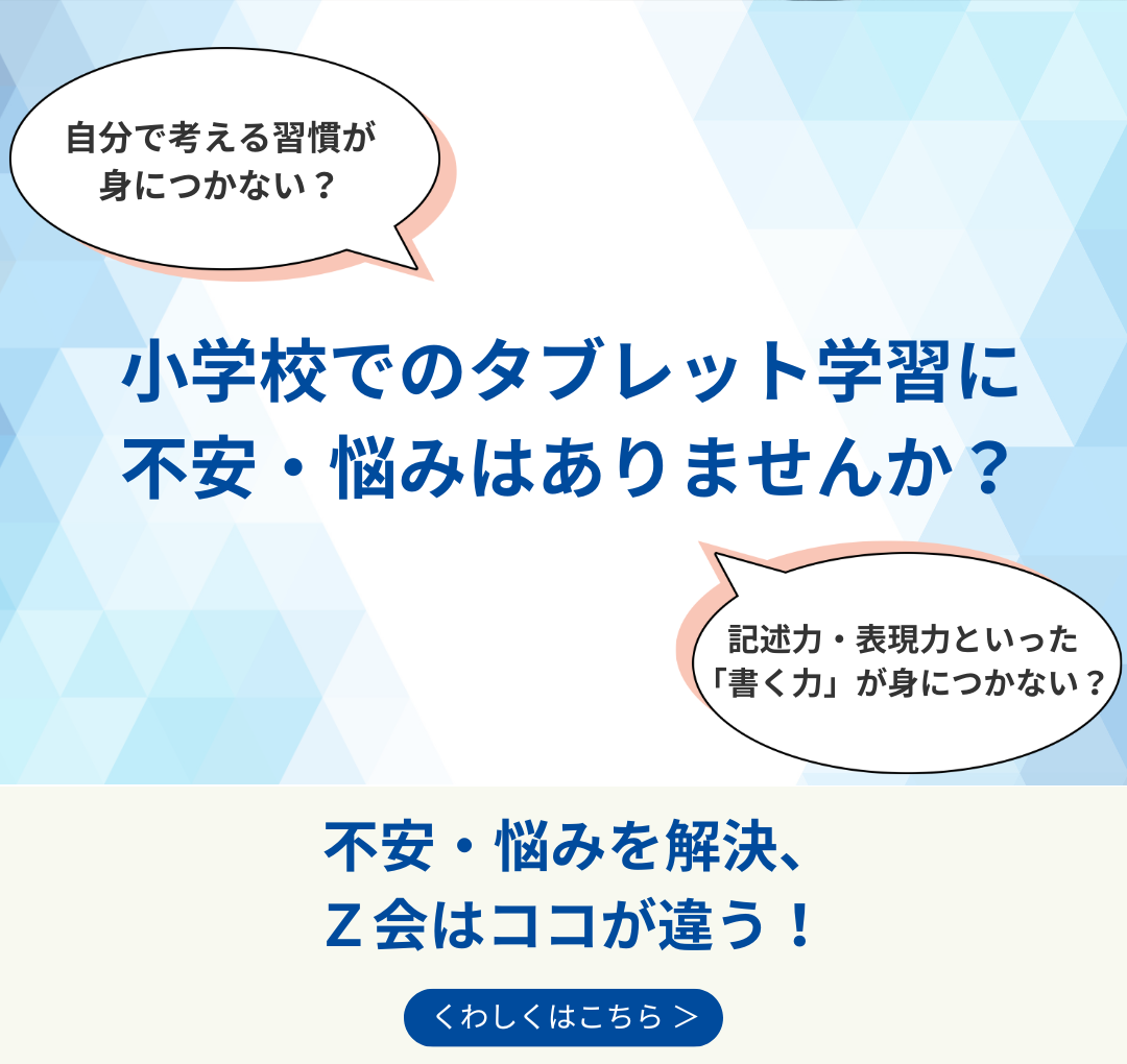 Ｚ会の通信教育小学生向けコース