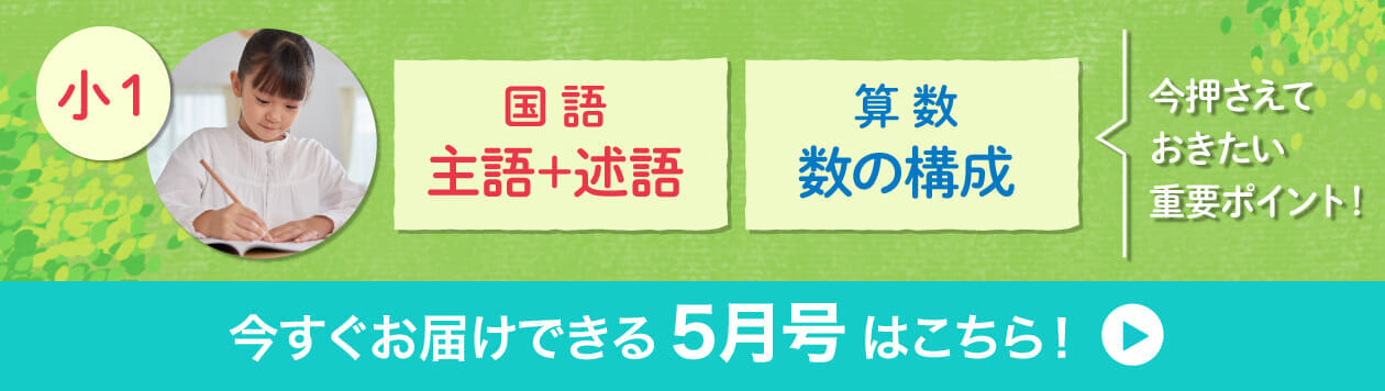 小1　今すぐお届けできる5月号