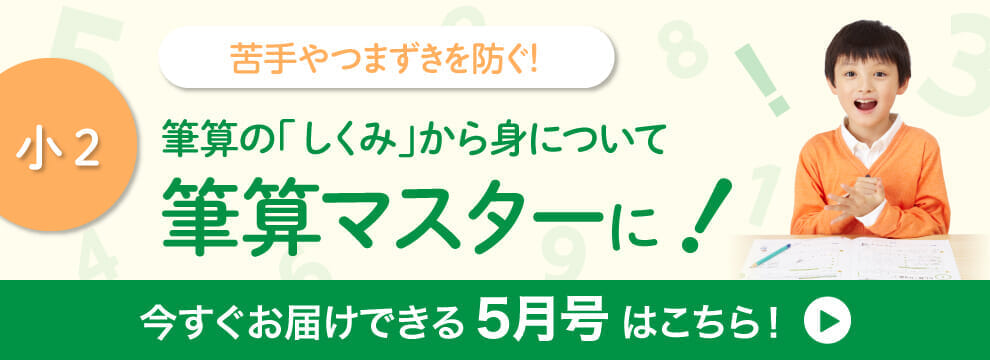 小2　今すぐお届けできる5月号