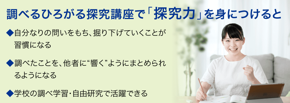探究学習で得られる効果