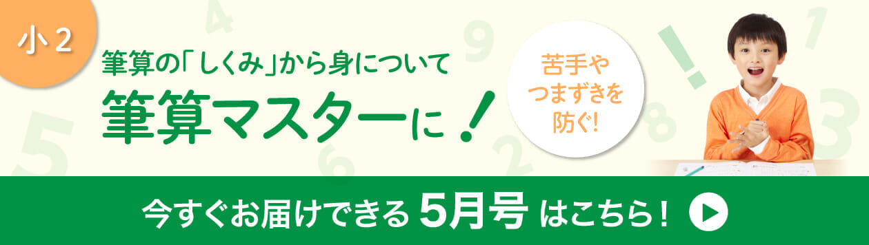 小2　今すぐお届けできる5月号