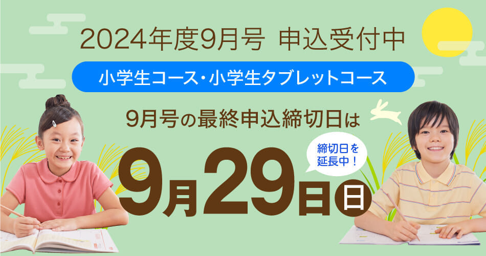 小学生向けコース入会をご検討の方へ 9月号のご案内 小学生向けコース入会をご検討の方へ 9月号のご案内
