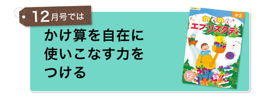 かけ算を自在に使いこなす力をつける