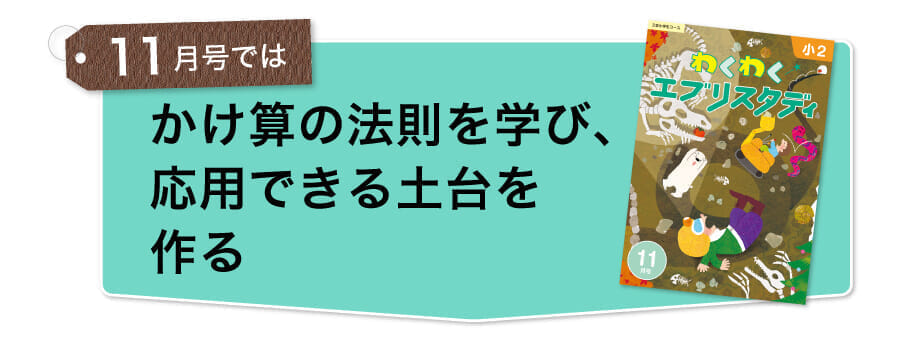 かけ算の法則を学び応用できる土台を作る