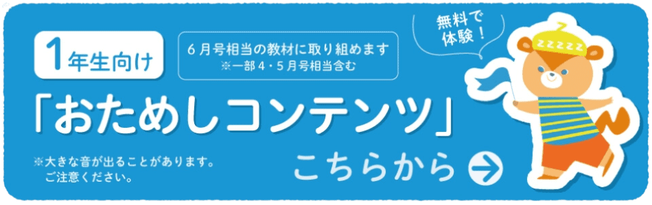 1年おためしコンテンツ