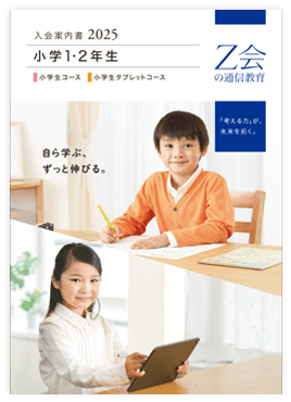 小学生コースの魅力が一目でわかる資料