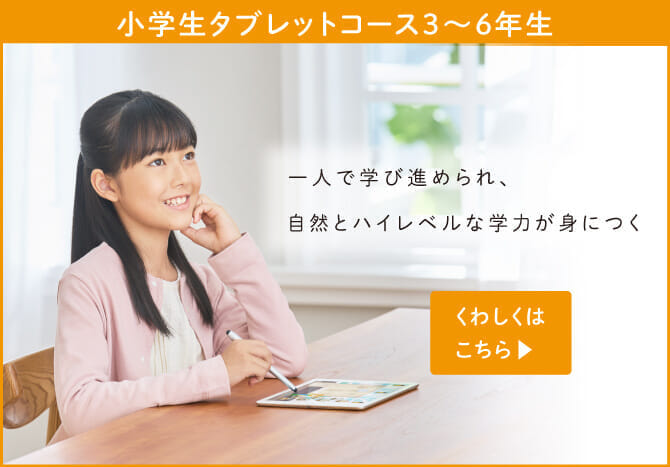小学生タブレットコース