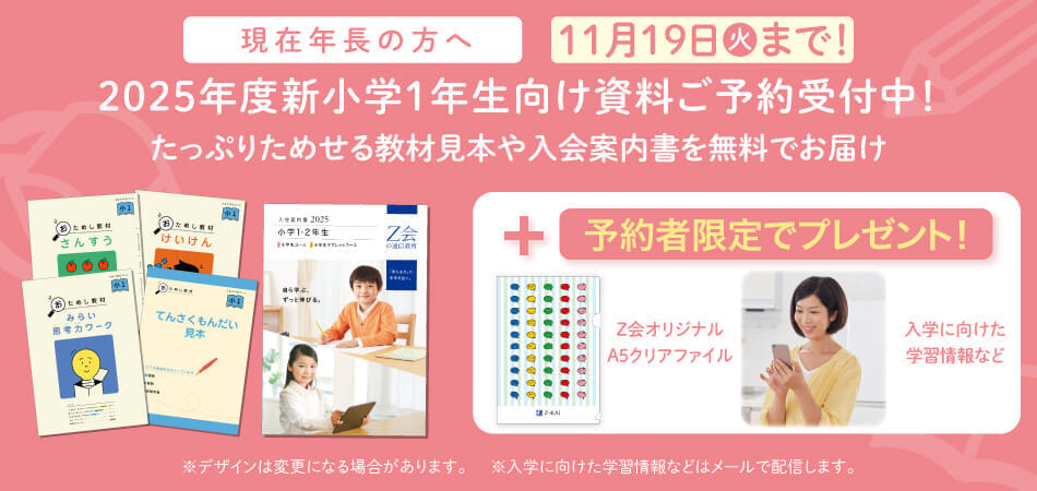Z会の通信教育】2024年度新小学1年生向けコース申込受付開始