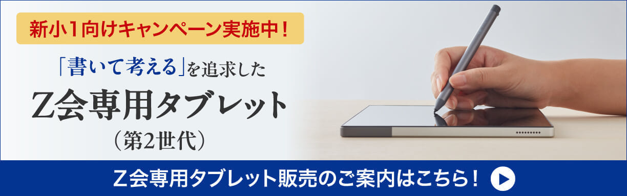 Ｚ会専用タブレット（第2世代）