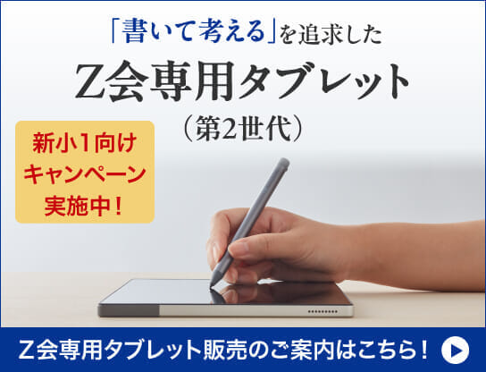 Ｚ会専用タブレット（第2世代）