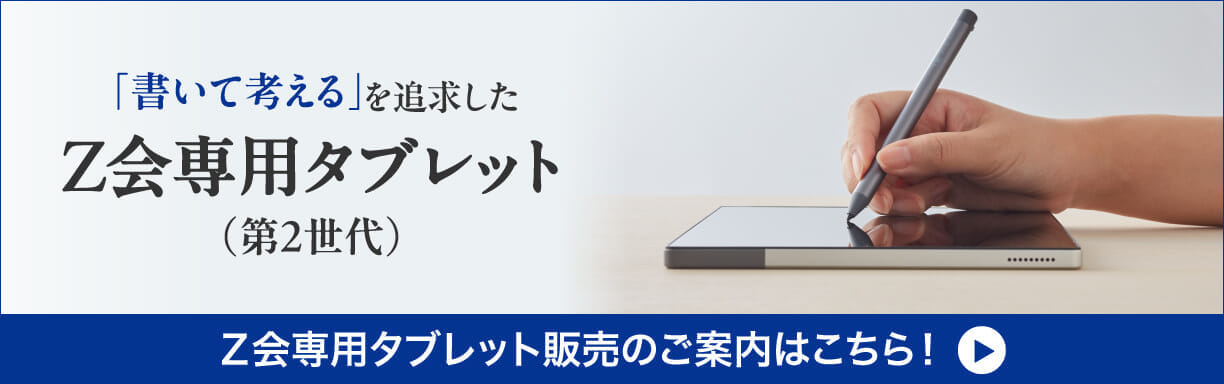 Ｚ会専用タブレット