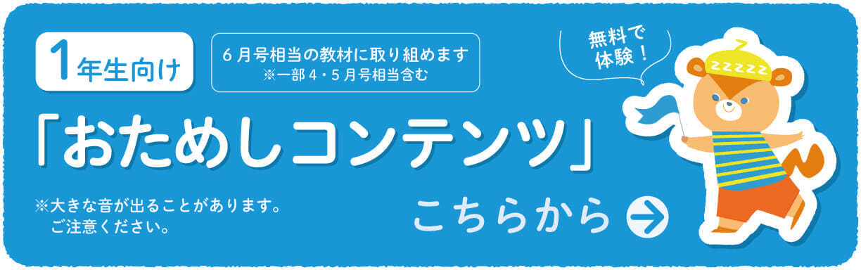 1年生向けおためしコンテンツ