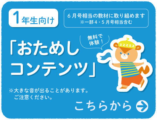 1年生向けおためしコンテンツ