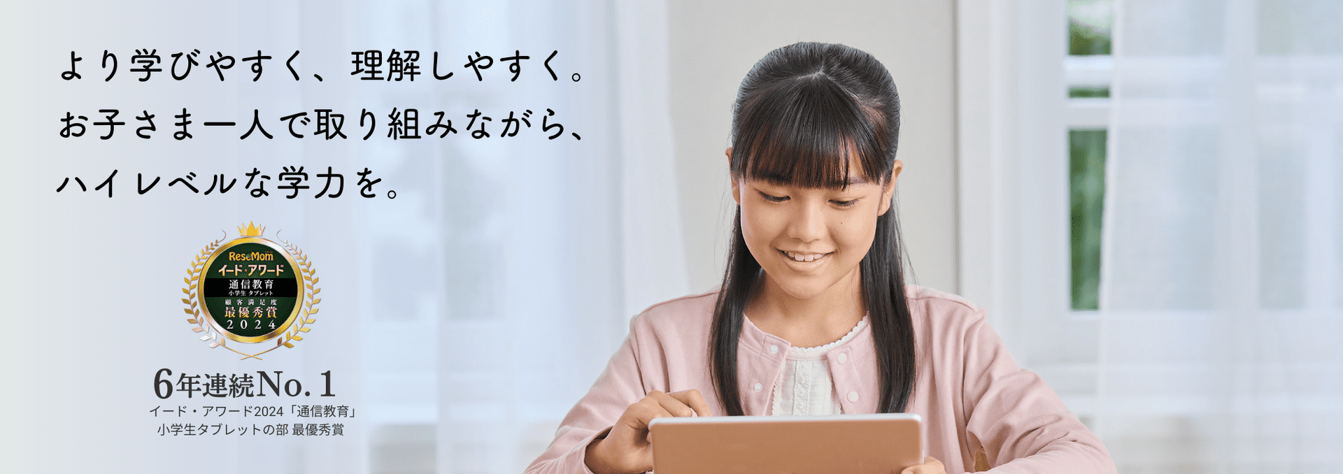 お子さま一人で取り組みながらハイレベルな学力を