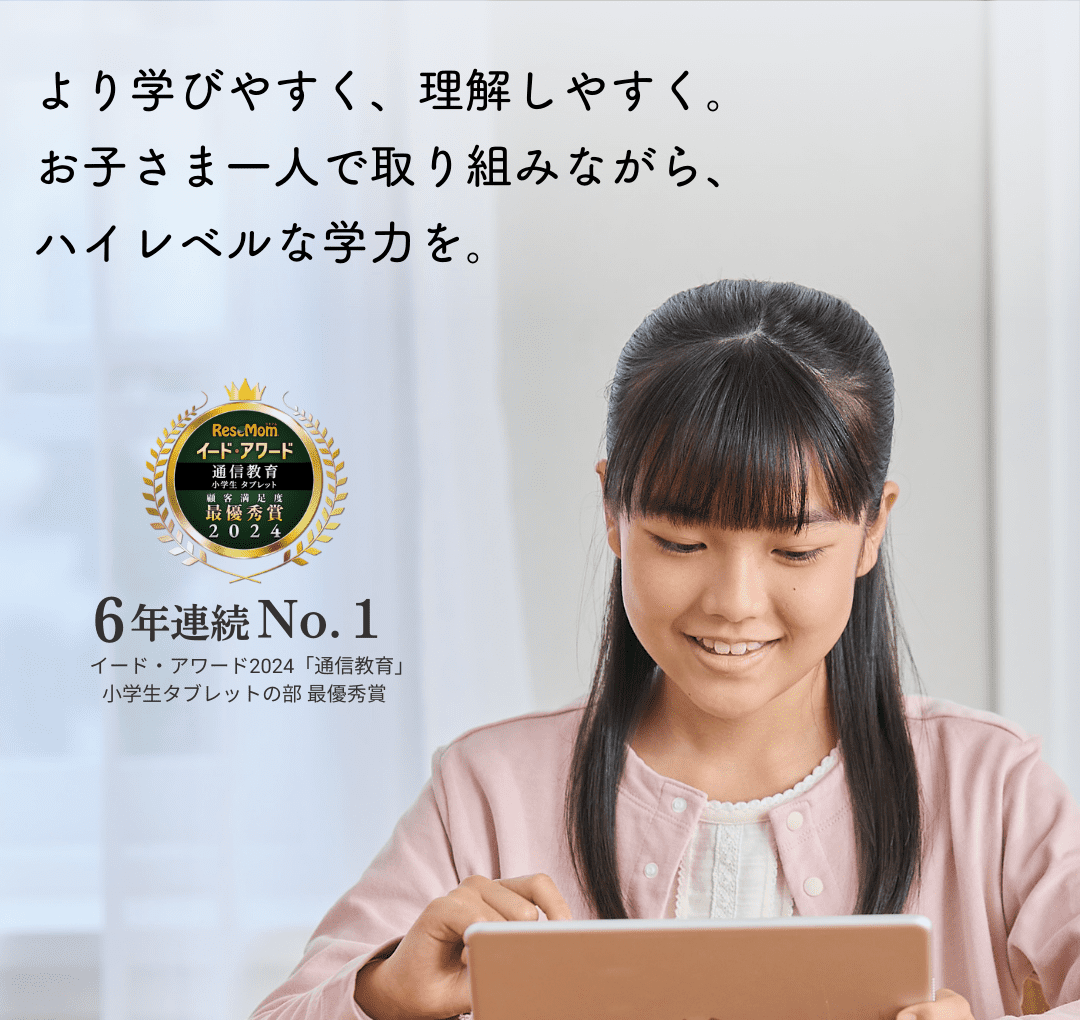 お子さま一人で取り組みながらハイレベルな学力を