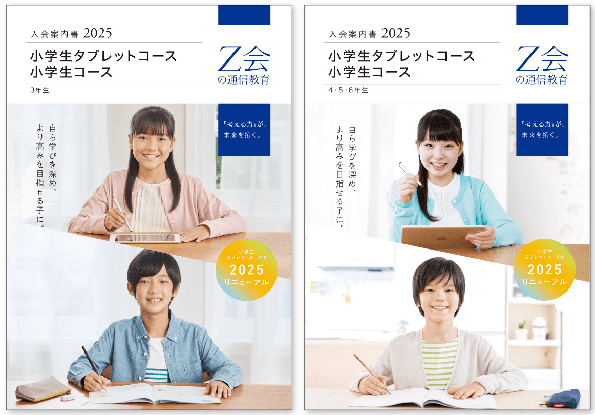 小学生向けコースの魅力が一目でわかる資料