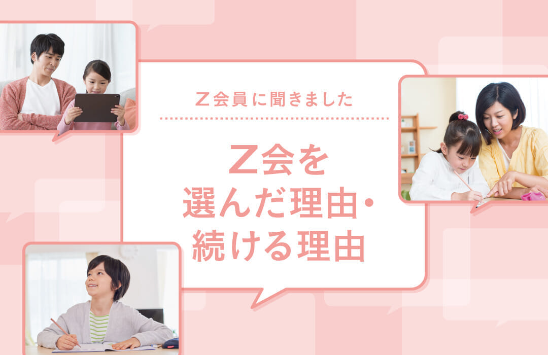 Ｚ会を選んだ理由・続ける理由
