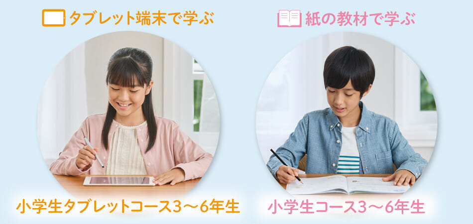 小学生コース or 小学生タブレットコース