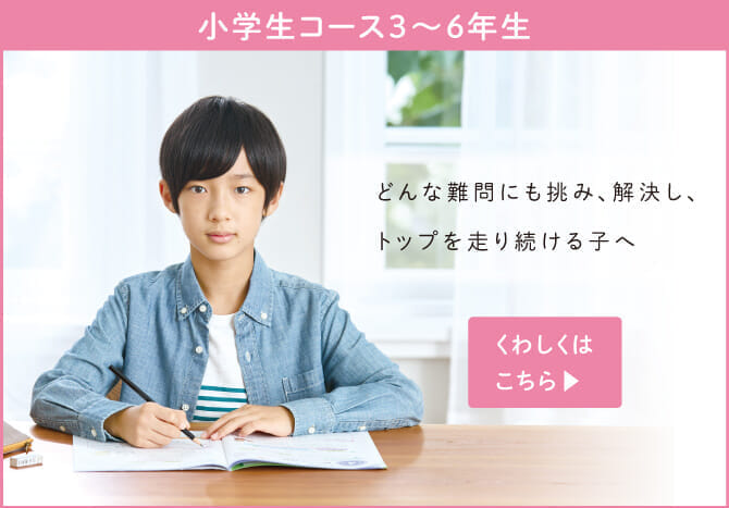 小学生コース