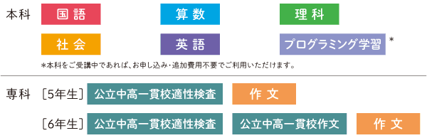 小5小6教科・講座